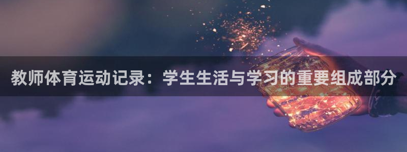 教师体育运动记录：学生生活与学习的重要组成部分