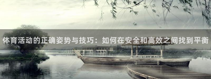 体育活动的正确姿势与技巧：如何在安全和高效之间找到平衡