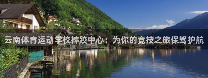 云南体育运动学校摔跤中心：为你的竞技之旅保驾护航