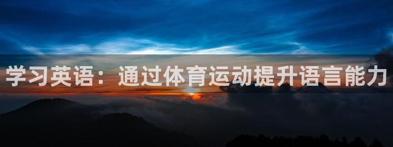 学习英语：通过体育运动提升语言能力