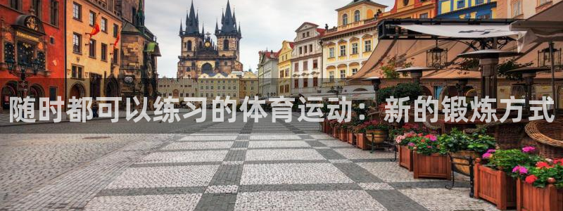 随时都可以练习的体育运动：新的锻炼方式