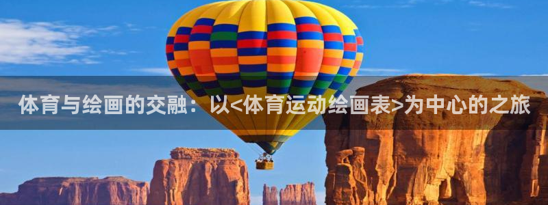 体育与绘画的交融：以<体育运动绘画表>为中心的之旅