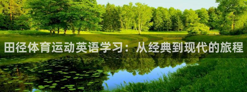 田径体育运动英语学习：从经典到现代的旅程
