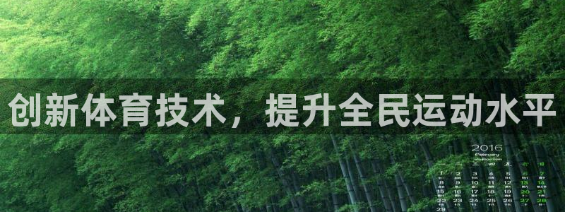 创新体育技术，提升全民运动水平