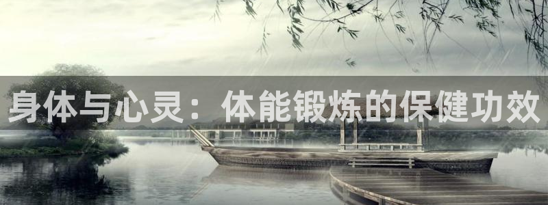 身体与心灵：体能锻炼的保健功效