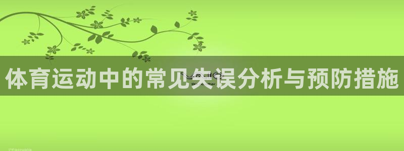 体育运动中的常见失误分析与预防措施