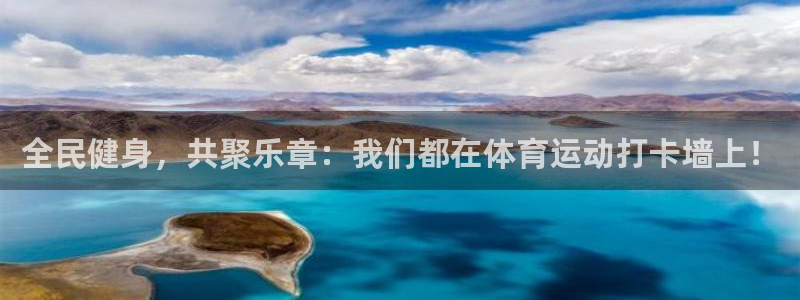 全民健身，共聚乐章：我们都在体育运动打卡墙上！
