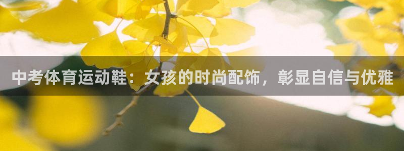 中考体育运动鞋：女孩的时尚配饰，彰显自信与优雅